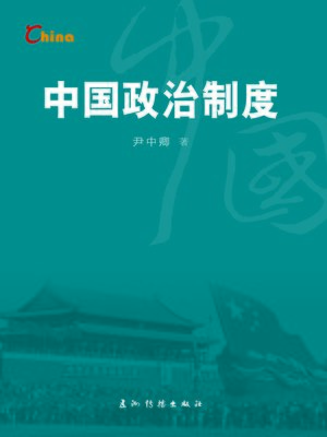 cover image of 中国政治制度（China's Political System）